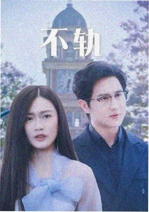雾城十二时 剧集封面